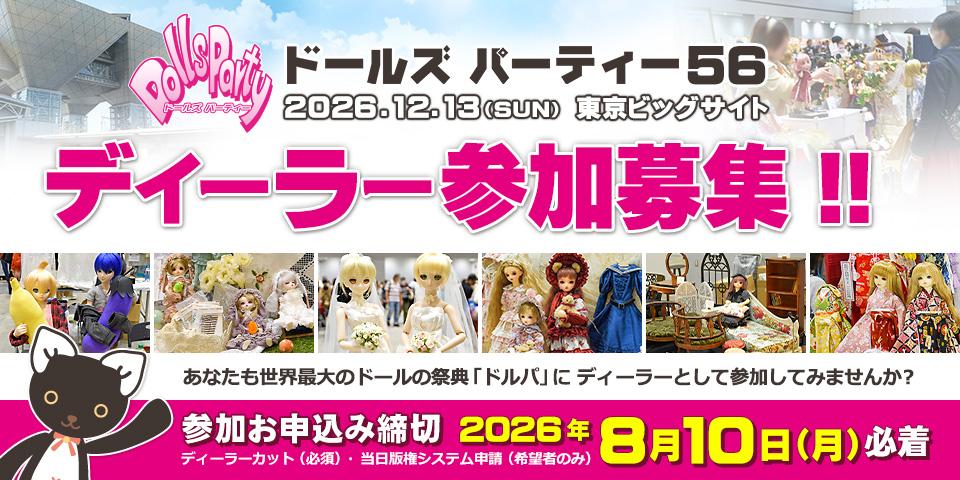 「ドールズ パーティー56」 ディーラー参加募集 申込受付（2026年8月10日 必着）