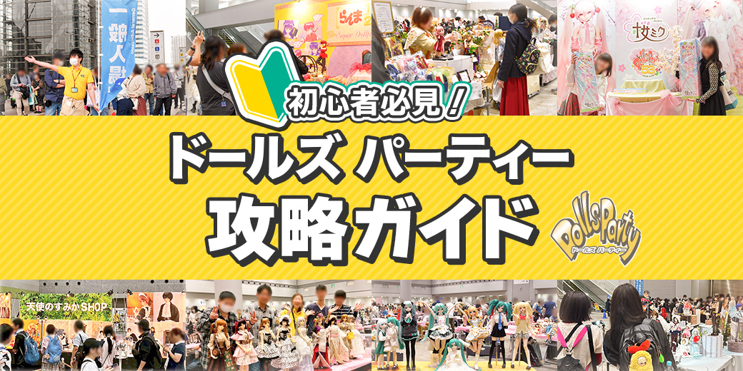 初心者必見！ドルパ攻略ガイド