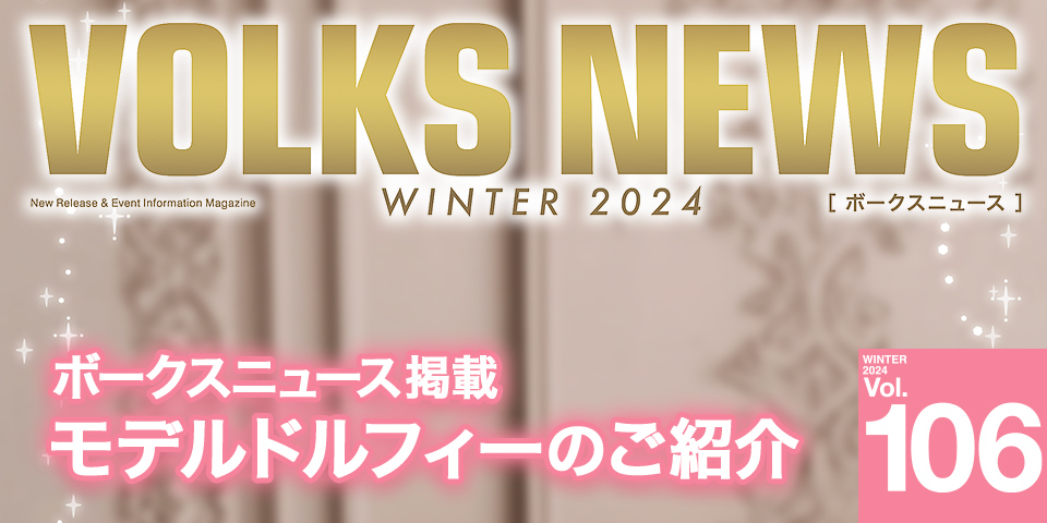 ボークスニュースVol.106掲載 モデルドルフィーのご紹介