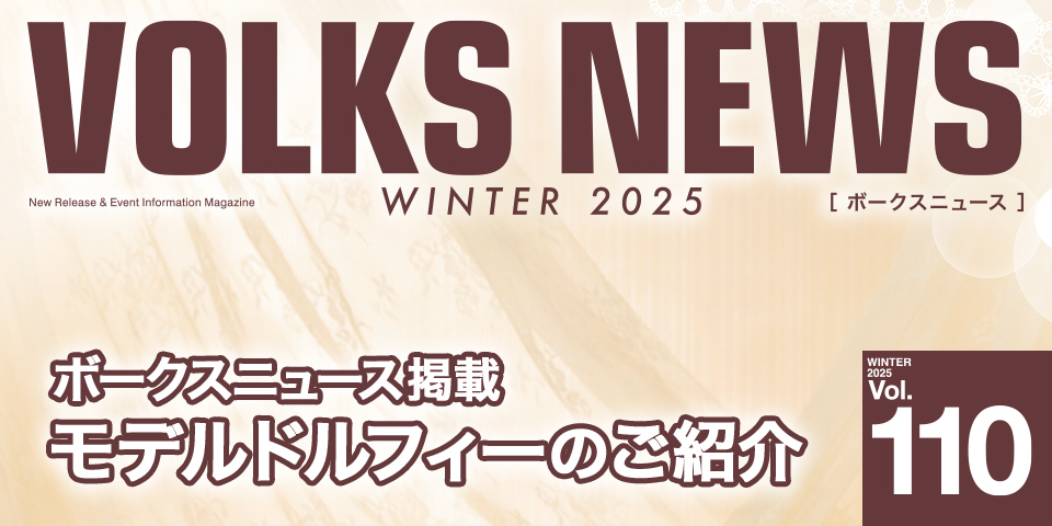 ボークスニュース Vol.110掲載 モデルドルフィーのご紹介