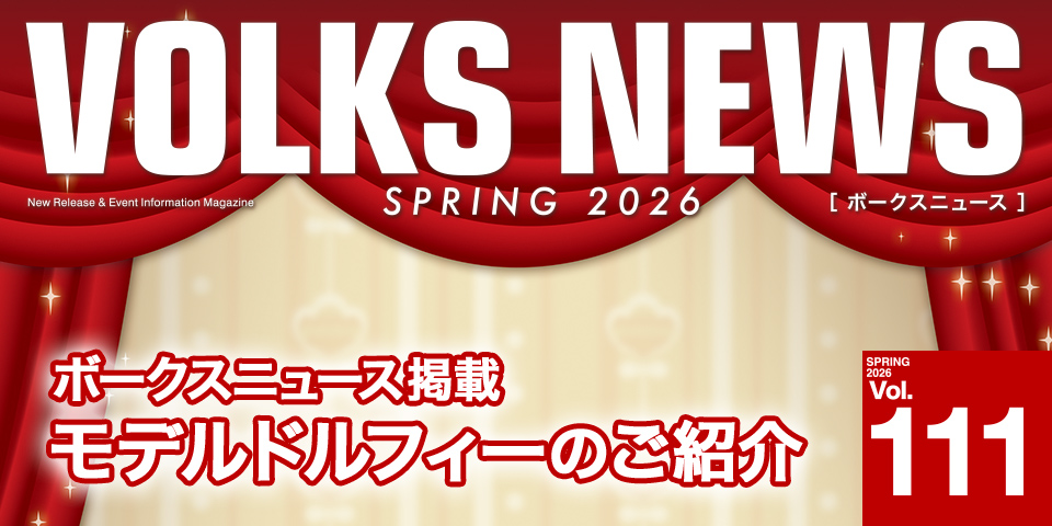 ボークスニュース Vol.111掲載 モデルドルフィーのご紹介