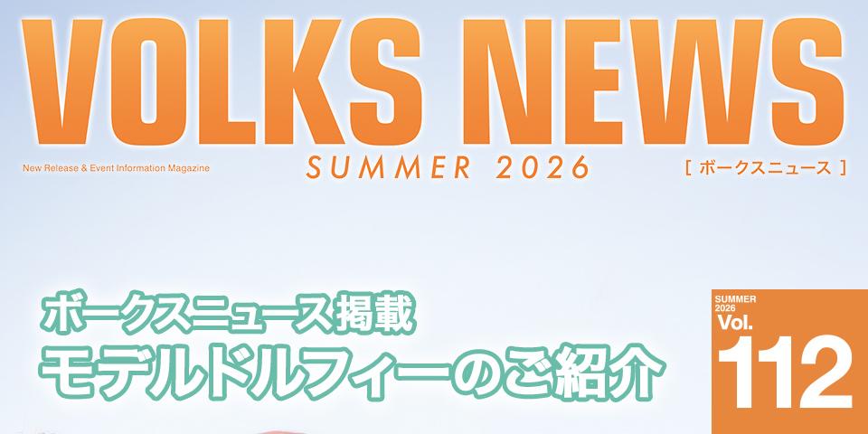 ボークスニュースVol.112掲載 モデルドルフィーのご紹介