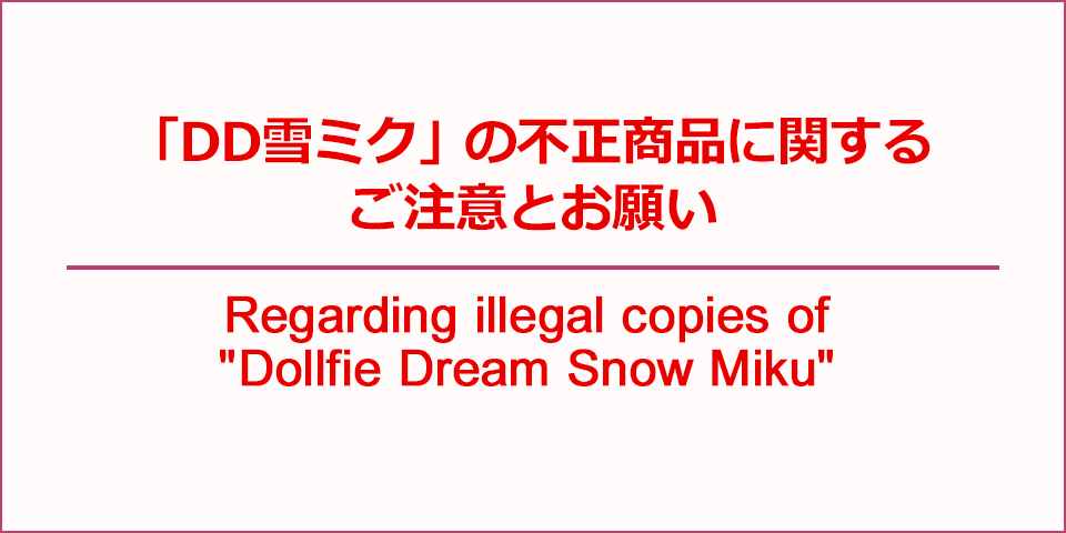 「DD雪ミク」の不正商品に関するご注意とお願い