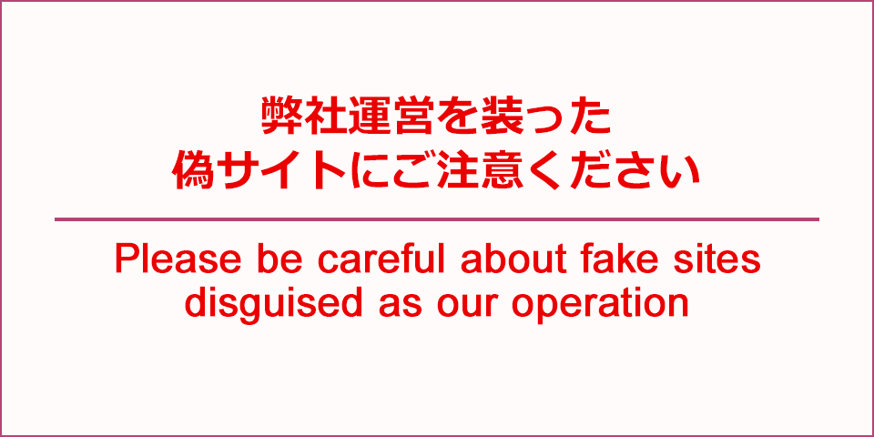 弊社運営を装った偽サイトにご注意ください