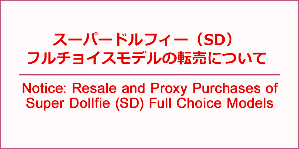 スーパードルフィー（SD） フルチョイスモデルの転売について