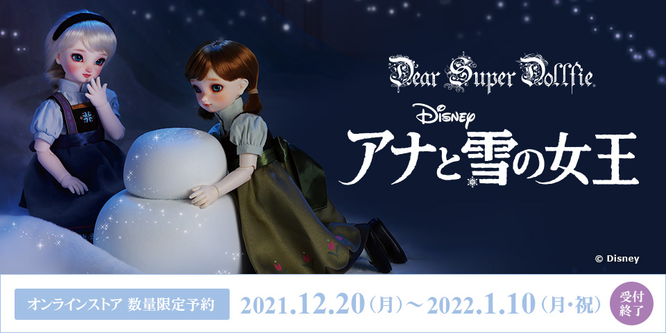 Super Dollfie® DISNEY Collection ～アナと雪の女王～ 数量限定予約