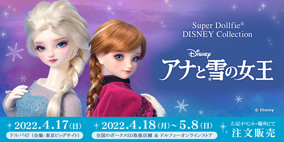 「Super Dollfie DISNEY Collection ～アナと雪の女王～」特設サイト