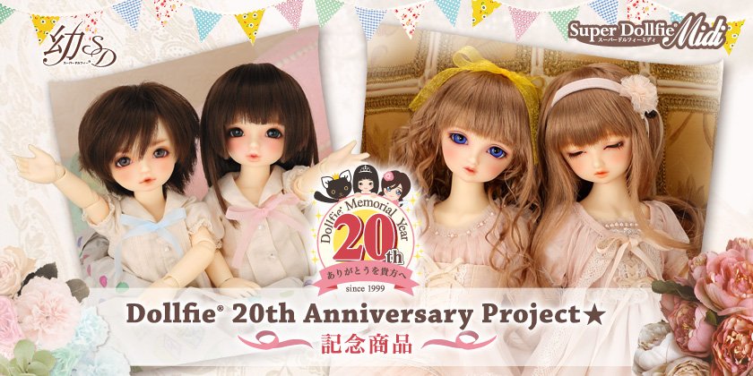 「Dollfie 20th Anniversary Project☆記念商品」特設サイト