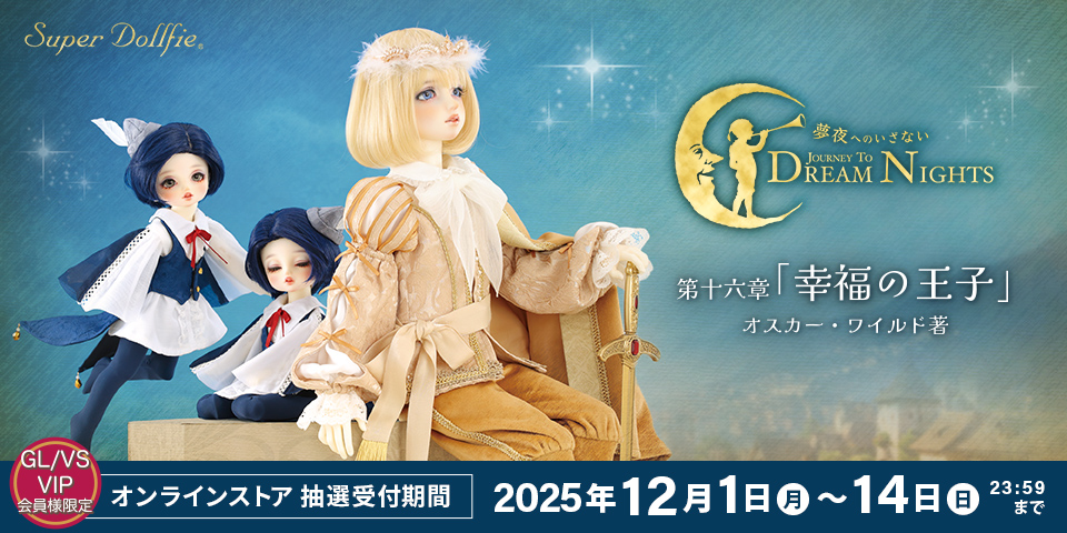 SD「夢夜へのいざない - 第十六章『幸福の王子』」2025年12月1日（月）～ 14日（日）23:59 オンライン抽選販売