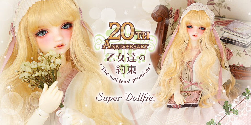 SD「乙女達の約束 20th Anniversary」特設サイト