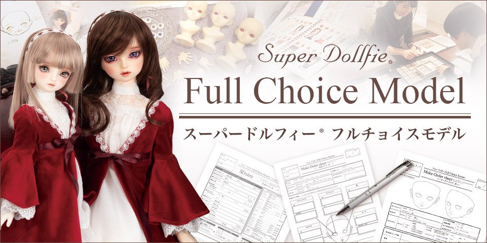 SDフルチョイスモデル | ボークス公式 ドルフィー総合サイト