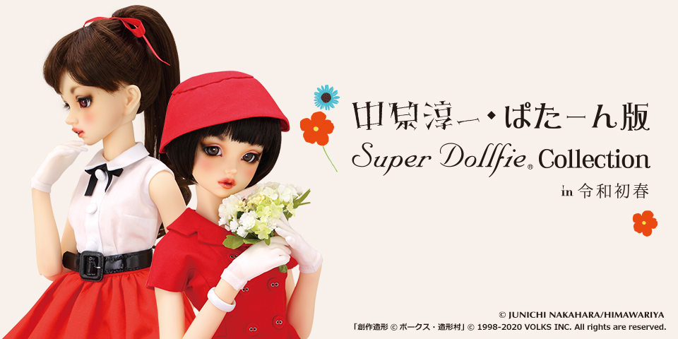 中原淳一・ぱたーん版 Super Dollfie Collection in 令和初春 