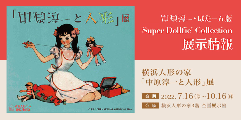 中原淳一・ぱたーん版 Super Dollfie Collection 展示情報