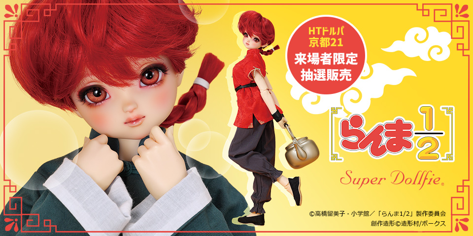 HTドルパ京都21 会場限定「SDGr女の子 らんま」の詳細はこちら