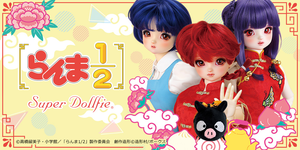 SD「スーパードルフィー らんま1/2」特設サイト