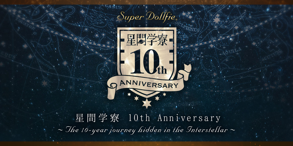 星間学寮 10th Anniversary