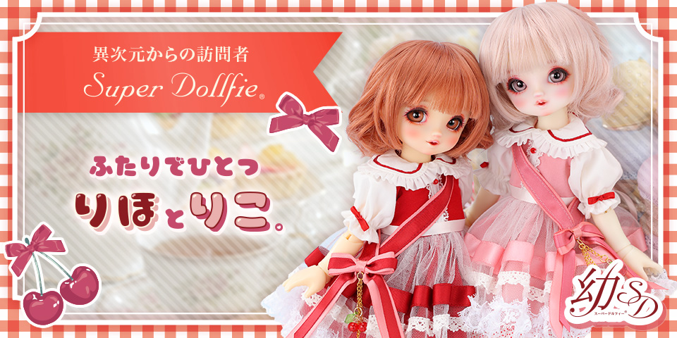 「幼SD女の子 りほ / 幼SD女の子 りこ」特設サイト