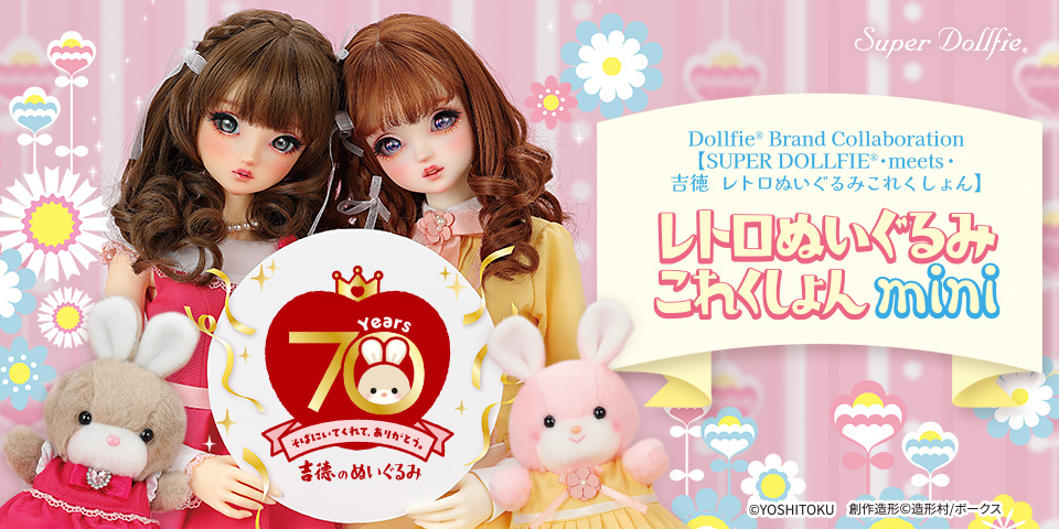 Dollfie Brand Collaboration 【SUPER DOLLFIE・meets・吉徳 レトロぬいぐるみこれくしょん】