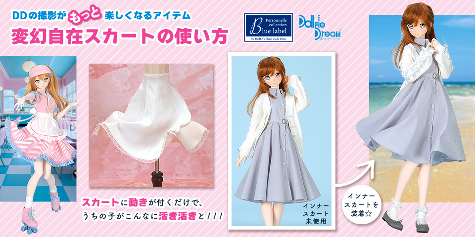 変幻自在スカートの使い方