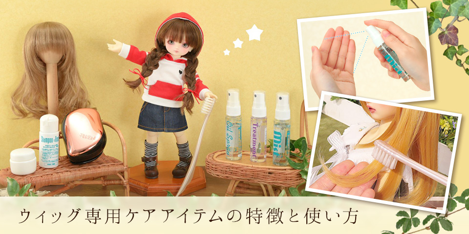 ウィッグのケアアイテムと使い方をご紹介