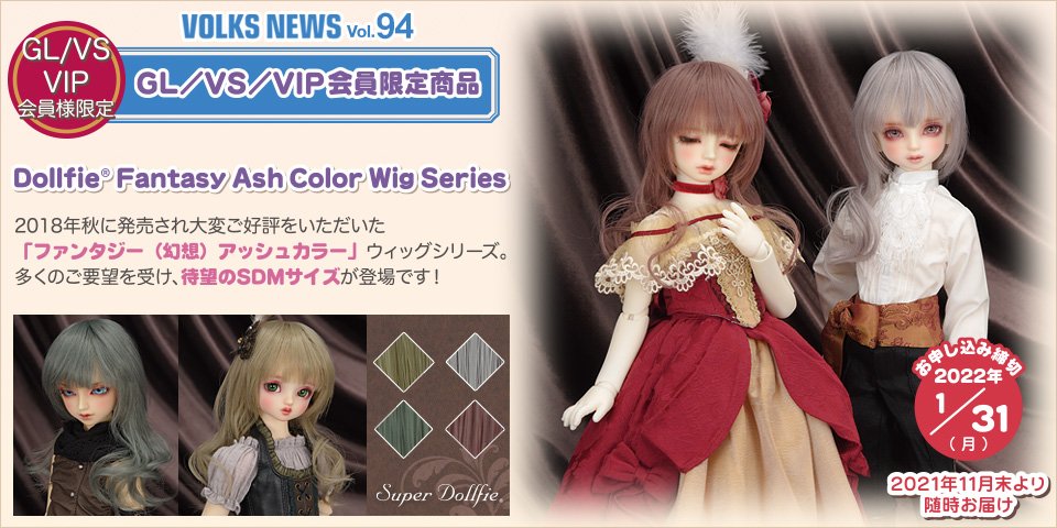 ボークスニュース vol.94　GL/VS/VIP会員限定商品