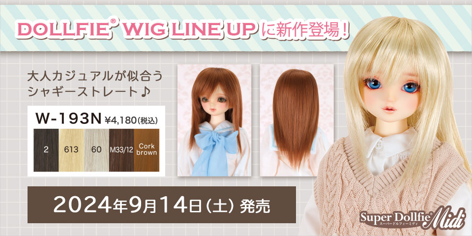 DOLLFIE WIG LINE UP 新作発売