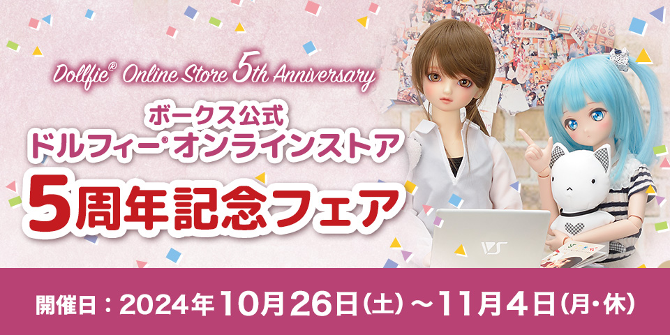 「ボークス公式ドルフィーオンラインストア5周年記念フェア」2024年10月26日（土）～11月4日（月・休）開催