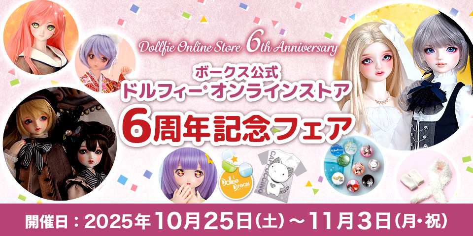 「ボークス公式ドルフィーオンラインストア6周年記念フェア」2025年10月25日（土）～11月3日（月・祝）開催