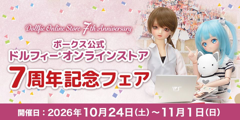 「ボークス公式ドルフィーオンラインストア7周年記念フェア」2026年10月24日（土）～11月1日（日）開催