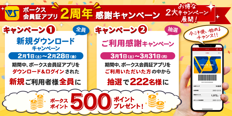 ボークス会員証アプリ2周年 感謝キャンペーン