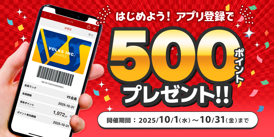 ボークス会員証アプリ登録キャンペーン