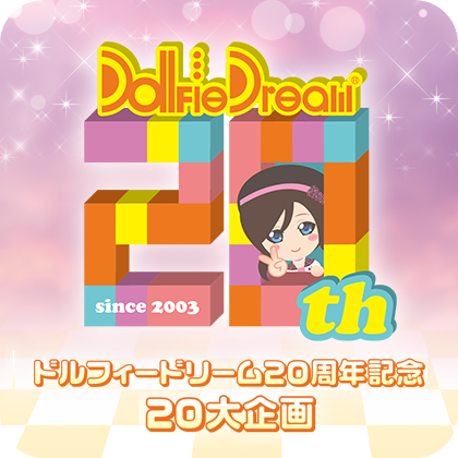 「ドルフィードリーム20周年記念 20大企画」特設サイト