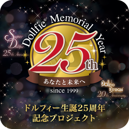 「ドルフィー25周年記念プロジェクト」特設サイト