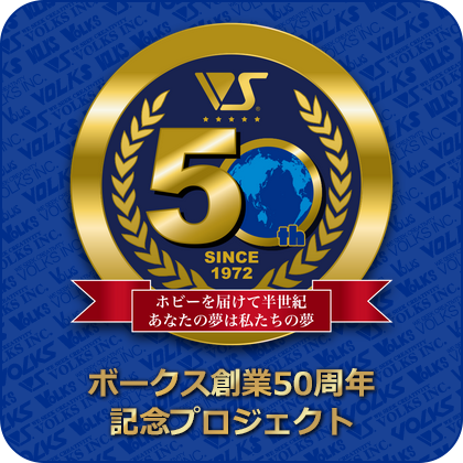 ボークス創業50周年 記念プロジェクト