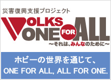 災害支援プロジェクト