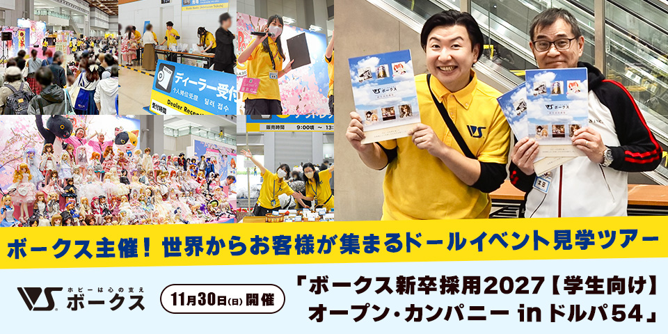 「ボークス新卒採用2027【学生向け】オープン・カンパニー in ドルパ54」応募受付：2025年10月17日（金）～ 