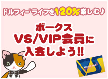 VS/VIP会員入会