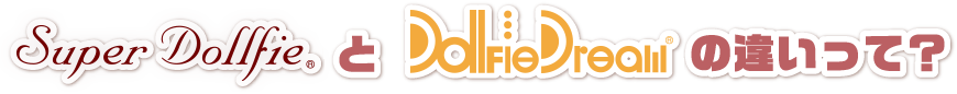 Super DollfieとDollfie Dreamの違いって何？