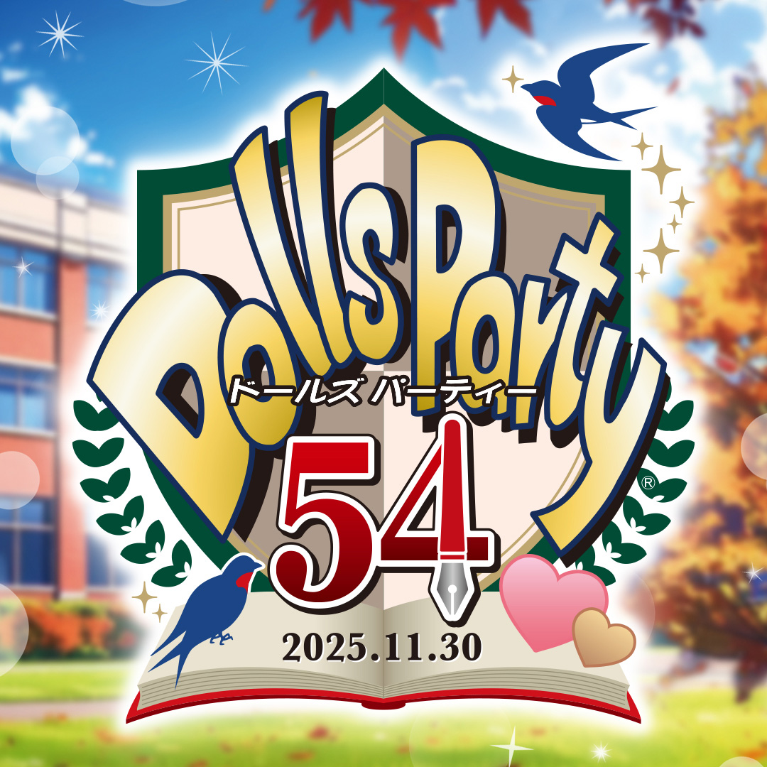 ドールズ パーティー54