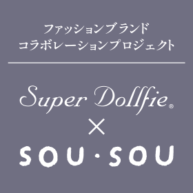 ファッションブランドコラボレーションプロジェクト　Super Dollfie × SOU・SOU