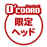 D'COORD限定ヘッド