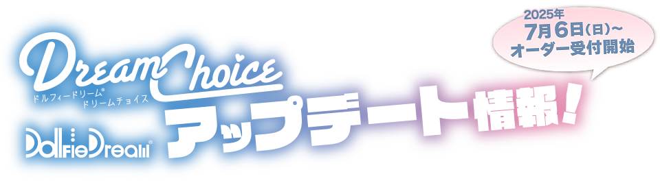 ドルフィードリーム ドリームチョイス アップデート情報！