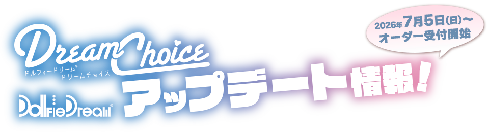 ドルフィードリーム ドリームチョイス アップデート情報! 2026年7月オーダー受付開始!