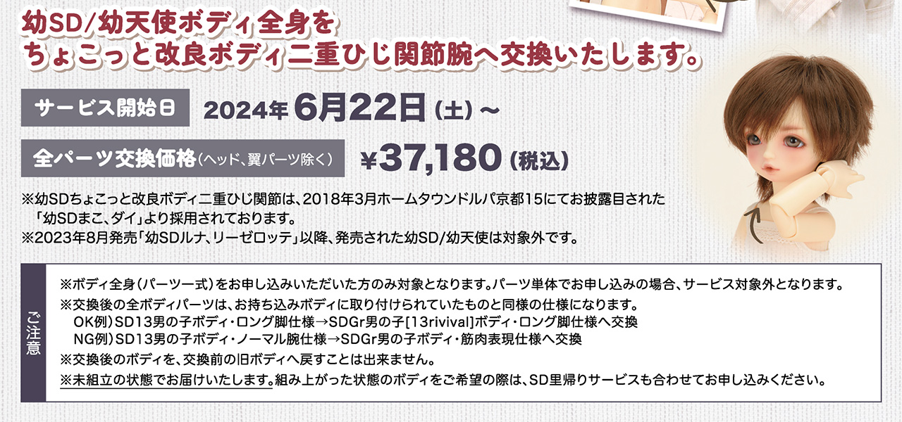 幼SD/幼天使ボディ ちょこっと改良ボディ二重ひじ関節腕へ交換のお知らせ