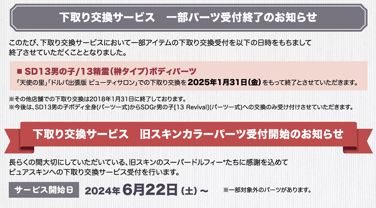 下取り交換サービス一部パーツ受付終了のお知らせ