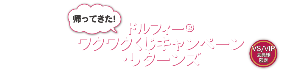 ドルフィーワクワクくじキャンペーン・リターンズ