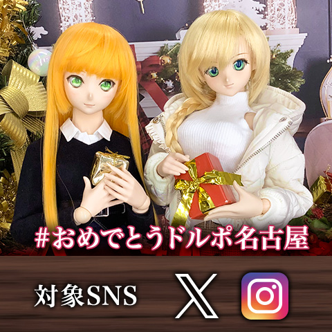 「#おめでとうドルポ名古屋」ハッシュタグキャンペーン