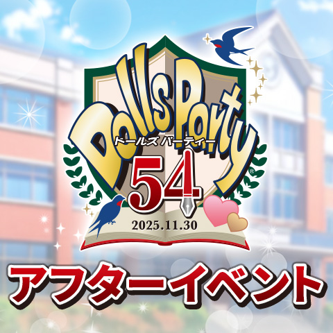 ドルパ54アフターイベント