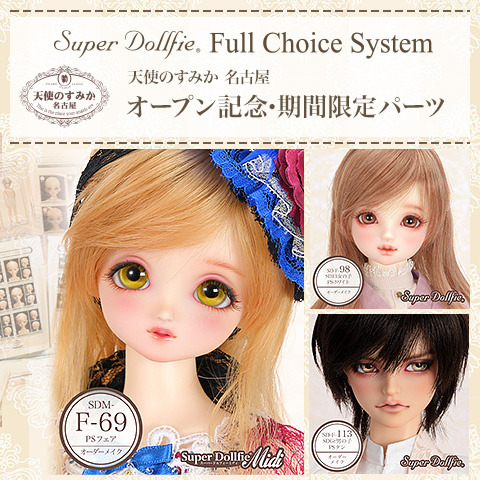 【SDフルチョイスシステム】 オープン記念・期間限定パーツ