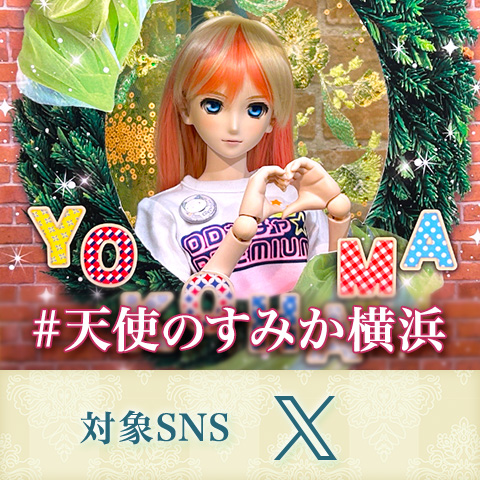 「#天使のすみか横浜」ハッシュタグキャンペーン